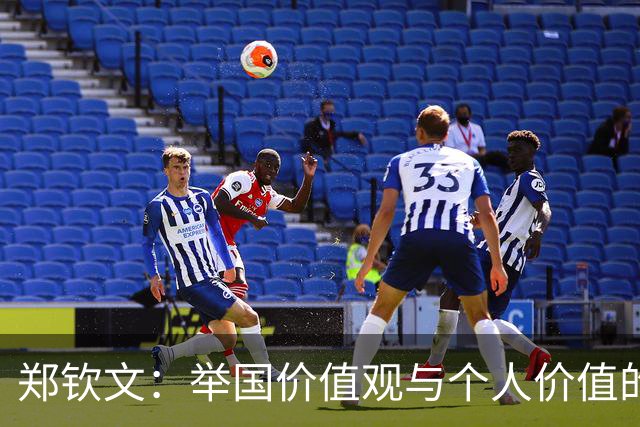 郑钦文：举国价值观与个人价值的平衡偶像