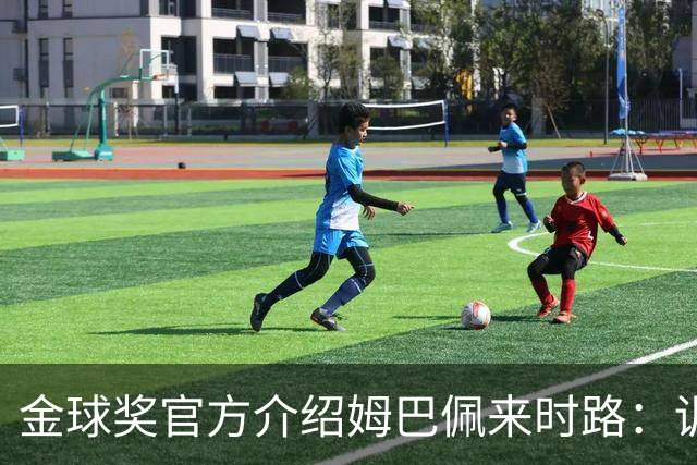 金球奖官方介绍姆巴佩来时路：训练自己的思维进行积极的自我肯定